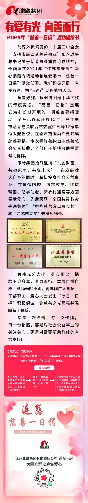 “有爱有光,向善而行” 2024年“慈善一日捐”活动倡议书