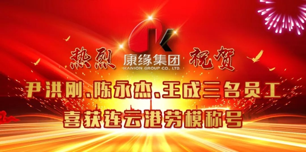 企业新闻|热烈祝贺康缘集团三名员工喜获连云港劳模称号