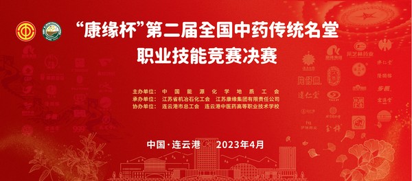重磅!“康缘杯”第二届全国中药传统名堂职业技能竞赛全国总决赛即将开启