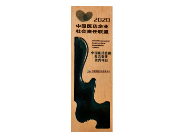 中国医药企业社会责任优秀项目