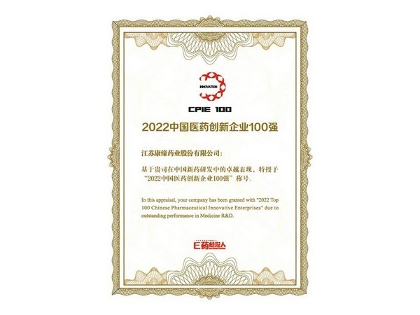 2022中国医药创新企业100强