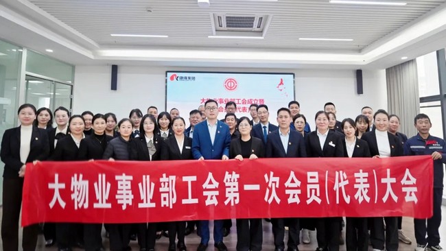 热烈祝贺康缘集团大物业事业部工会第一次会员(代表)大会顺利召开!