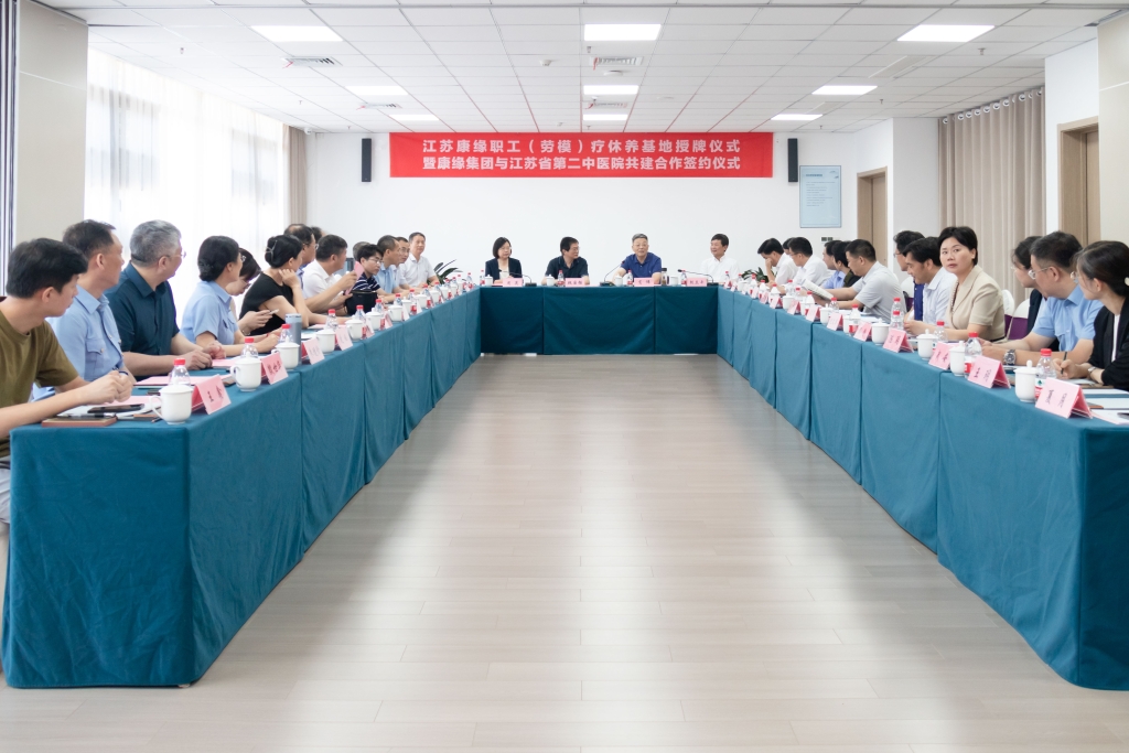 江苏康缘职工(劳模)疗休养基地授牌仪式暨康缘集团与省第二中医院共建合作签约仪式在茅山康缘颐养中心盛大举行