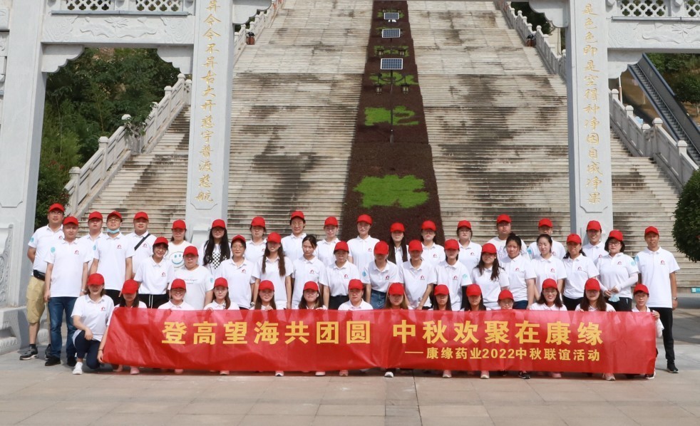 登高望远,欢度佳节——康缘集团中秋联谊活动