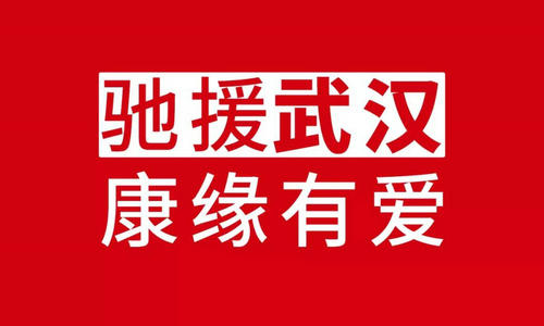 共同战“疫”,康缘药业千里驰援武汉