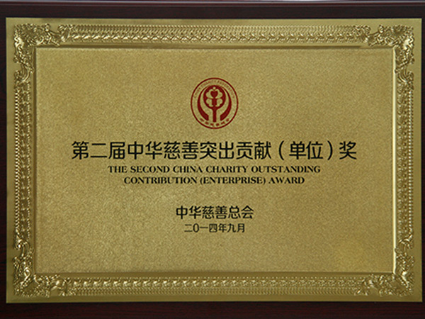 第二届中华慈善突出贡献(单位)奖