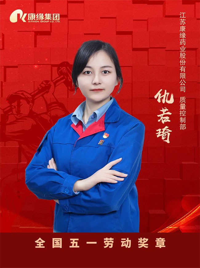 喜报!江苏康缘集团多人荣获全国、省五一劳动奖章