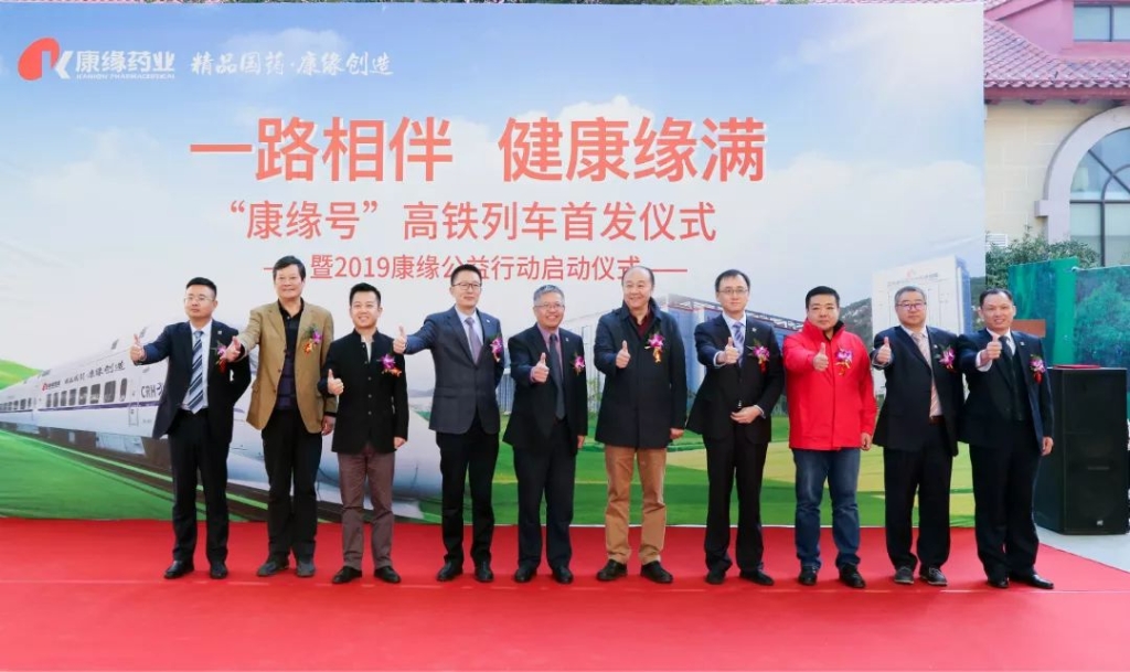 康缘号列车首发 开启品牌战略发展新高度