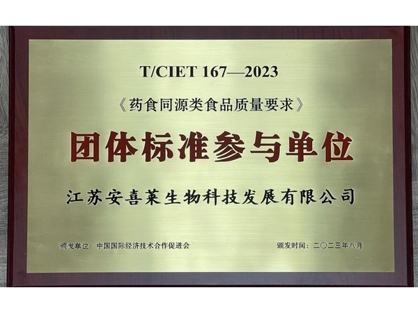 树立典范!江苏安喜莱参与编制《药食同源类食品质量要求》团体标准!