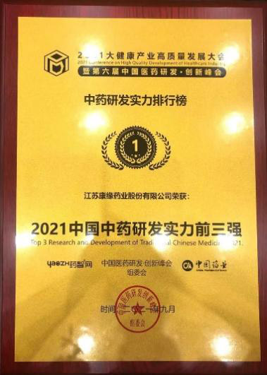 【和讯网新闻】2021中国中药研发实力排行榜发布,康缘药业位居榜首